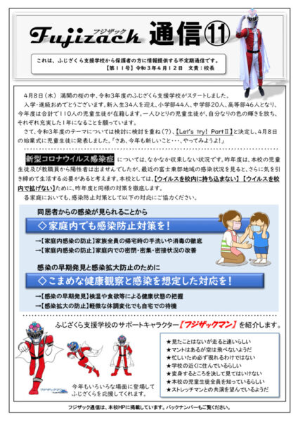 フジザック通信⑪（新年度）のサムネイル