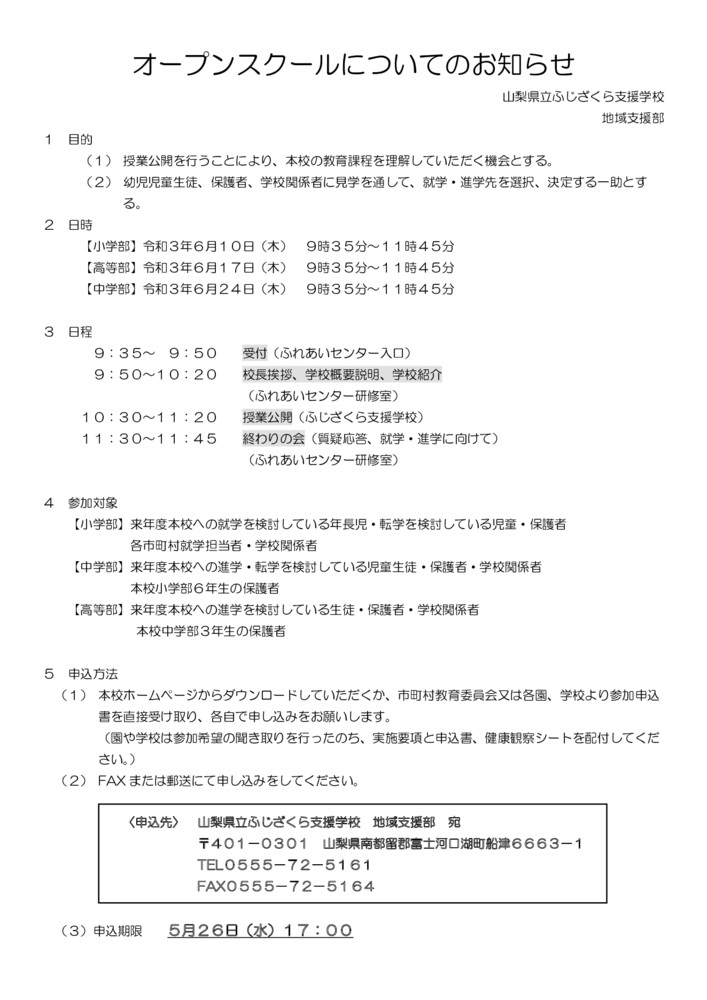 オープンスクールについてのお知らせのサムネイル