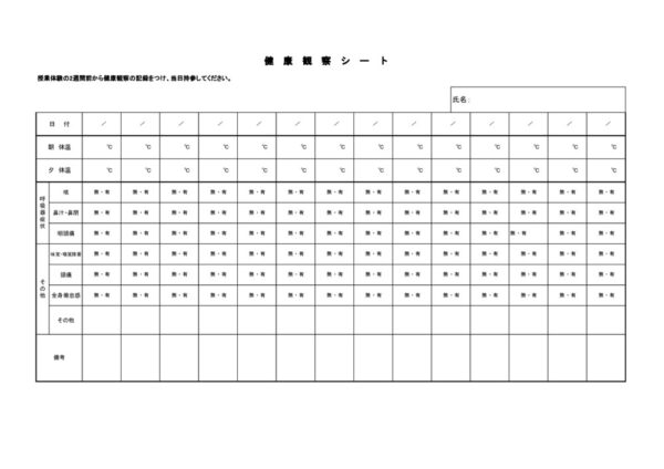健康観察シート（授業体験）のサムネイル