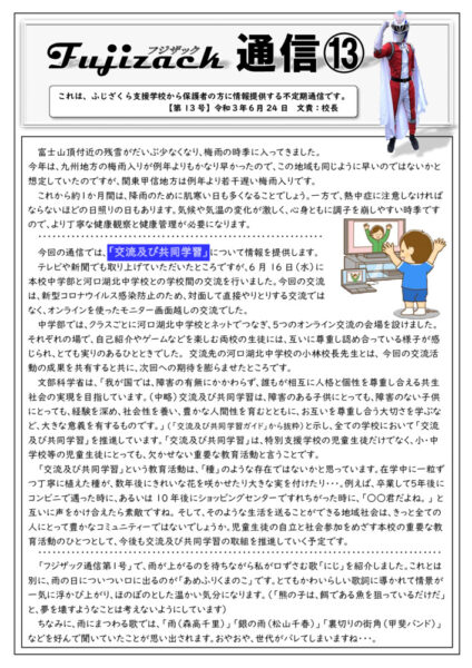 フジザック通信⑬（交流教育）のサムネイル