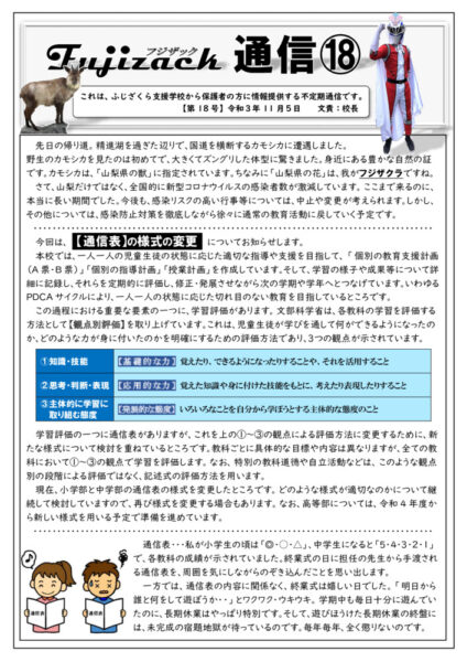 フジザック通信⑱（学習評価）のサムネイル