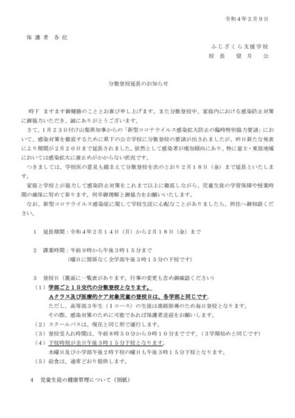 分散登校延長(2.9)のサムネイル