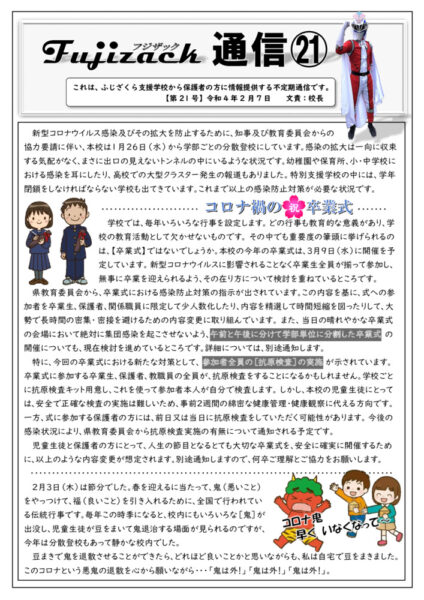 R40207フジザック通信㉑（卒業式対応）のサムネイル