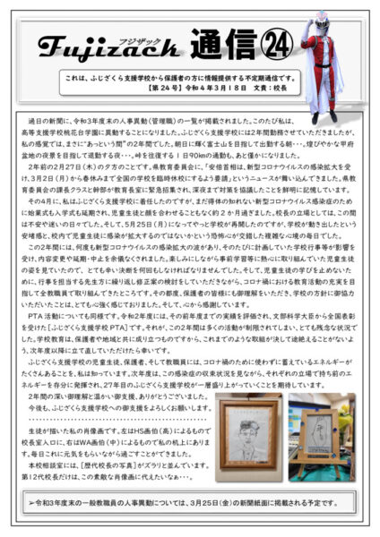 R40316フジザック通信㉔（離任挨拶）のサムネイル