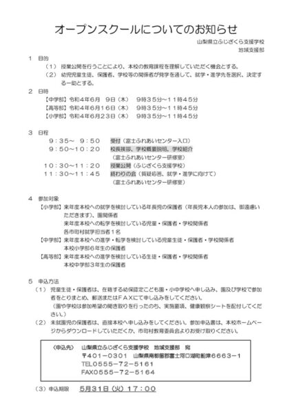 オープンスクール実施要項（外部用）のサムネイル