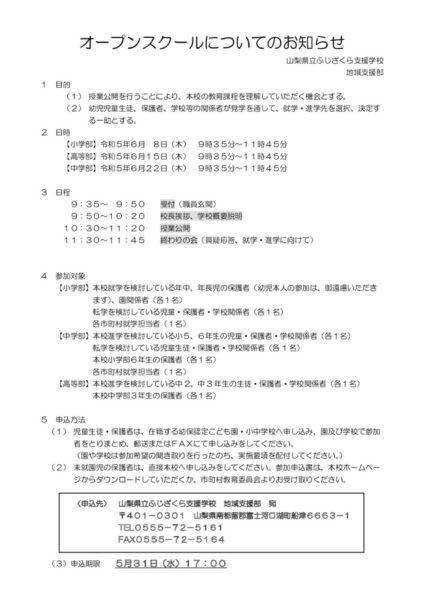 オープンスクール実施要項（外部用）のサムネイル
