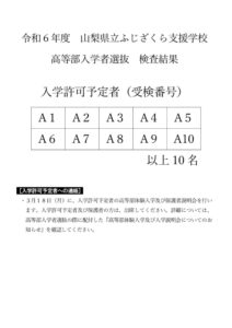 令和６年度高等部入学検査結果（HP用）のサムネイル
