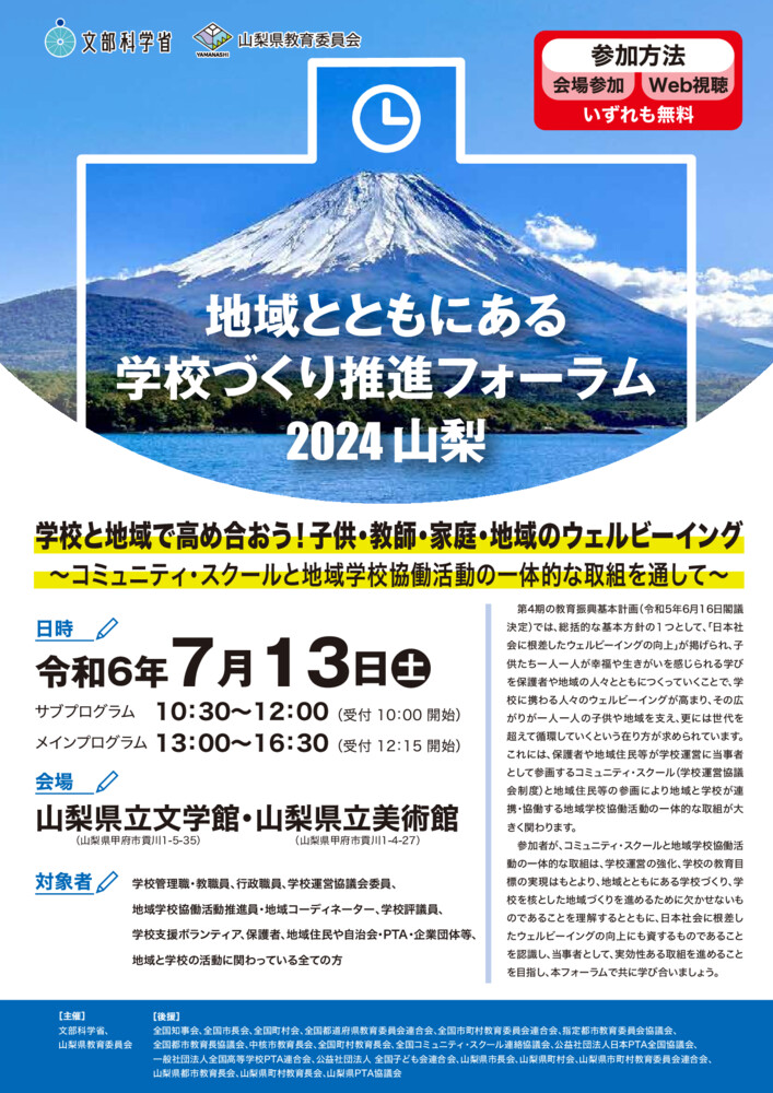 チラシ：地域とともにある学校づくり推進フォーラム_2024山梨_文部科学省・山梨県教育委員会のサムネイル