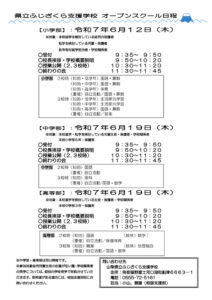 ４．R７オープンスクール日程のサムネイル
