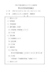 第2回学校運営協議会議事録（HP）のサムネイル