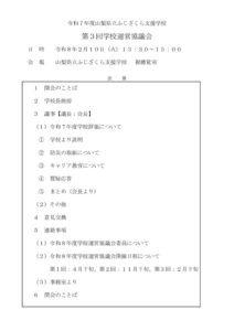 【63ふじ支】第３回　学校運営協議会議事録のサムネイル