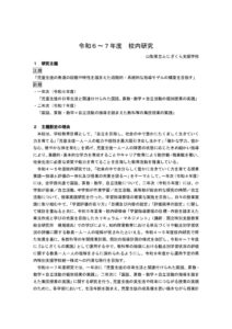 令和６～７年度校内研究についてのサムネイル