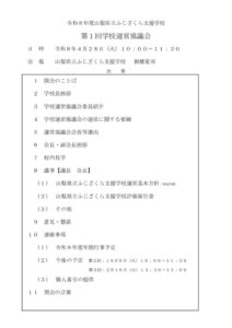 令和8年度第１回学校運営協議会のサムネイル