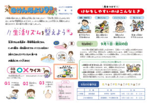 R８.09ほけんだよりのサムネイル